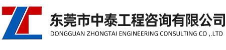 东莞市中泰工程咨询有限公司